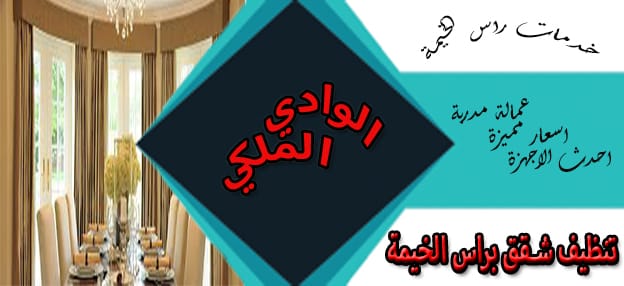 شركة تنظيف شقق فى راس الخيمة شركة تنظيف شقق فى راس الخيمة