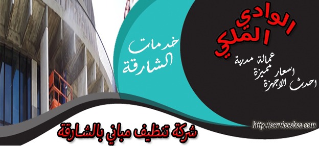 شركات تنظيف المبانى فى الشارقة شركات تنظيف المبانى فى الشارقة