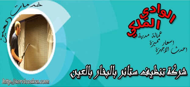 شركة تنظيف ستائر بالبخار فى العين