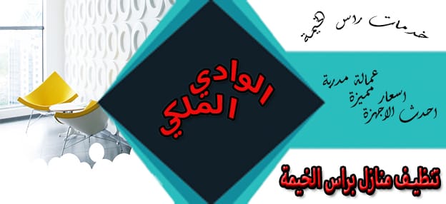 شركات تنظيف المنازل رأس الخيمة