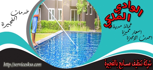شركة تنظيف مسابح فى الفجيرة شركة تنظيف مسابح فى الفجيرة
