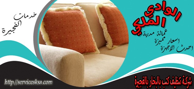 شركة تنظيف كنب بالبخار فى الفجيرة شركة تنظيف كنب بالبخار فى الفجيرة