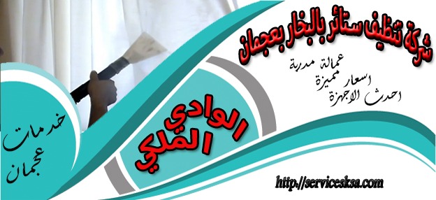 شركة تنظيف ستائر بالبخار عجمان شركة تنظيف ستائر بالبخار عجمان