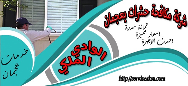 شركة مكافحة حشرات فى عجمان