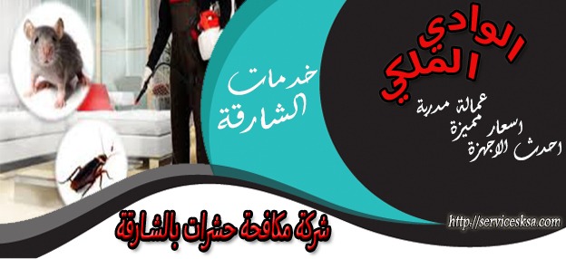 شركة مكافحة حشرات فى الشارقة