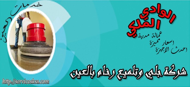 تلميع وجلى رخام فى العين
