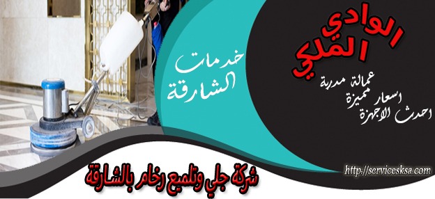شركة جلى وتلميع رخام فى الشارقة شركة جلى وتلميع رخام فى الشارقة