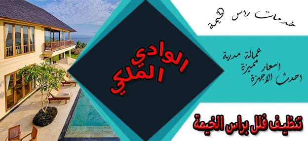 شركة تنظيف فلل فى راس الخيمة