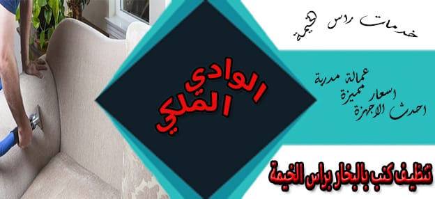 شركة تنظيف كنب بالبخار فى راس الخيمة شركة تنظيف كنب بالبخار فى راس الخيمة