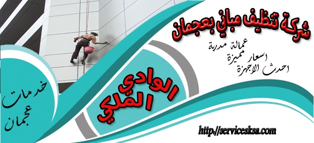 شركات تنظيف المبانى عجمان