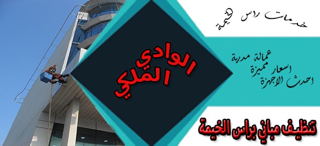 شركات تنظيف المبانى رأس الخيمة شركات تنظيف المبانى رأس الخيمة