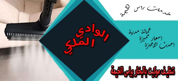 شركة تنظيف موكيت بالبخار فى راس الخيمة شركة تنظيف موكيت بالبخار فى راس الخيمة