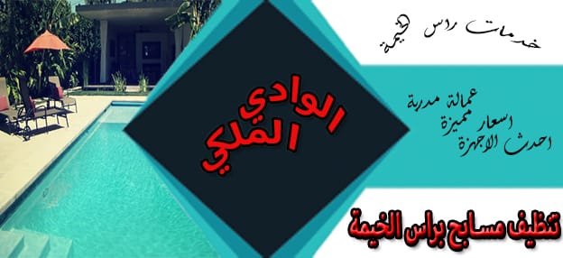 شركة تنظيف مسابح فى راس الخيمة شركة تنظيف مسابح فى راس الخيمة