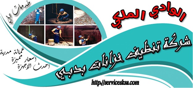 شركة تنظيف خزانات فى دبى شركة تنظيف خزانات فى دبى