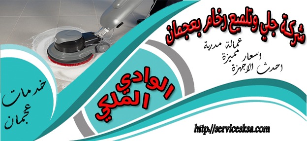 شركة جلى و تلميع رخام فى عجمان شركة جلى و تلميع رخام فى عجمان