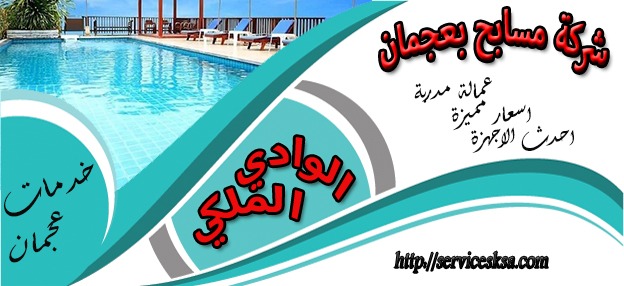 شرگة تنظيف مسابح بعجمان شرگة تنظيف مسابح بعجمان