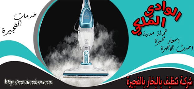 شركة تنظيف بالبخار فى الفجيرة