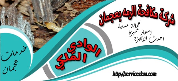 شركة مكافحة الرمة فى عجمان شركة مكافحة الرمة فى عجمان