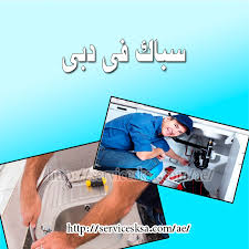 ارخص سباك في دبي